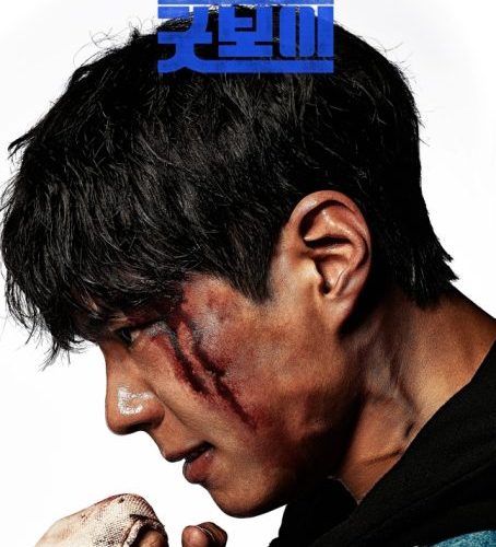 مشاهدة مسلسل فتي جيد Good Boy الحلقة 1 مترجمة حصرى