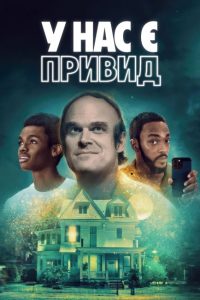 مشاهدة فيلم We Have a Ghost 2023 مترجم حصرى اون لاين على أكثر من سيرفر