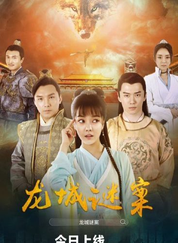 مشاهدة فيلم The Longcheng Mystery Case 2024 مترجم حصرى اون لاين على أكثر من سيرفر