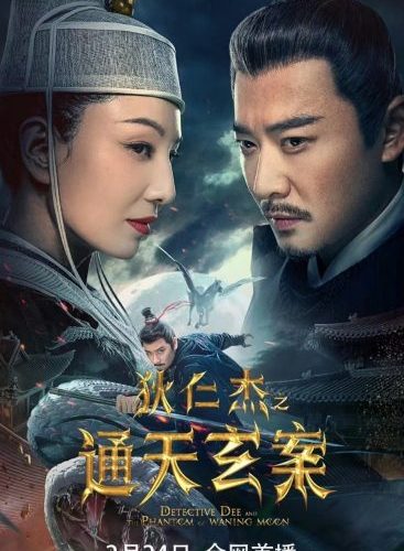 مشاهدة فيلم Detective Dee and the Phantom of Waning Moon 2024 مترجم حصرى اون لاين على أكثر من سيرفر