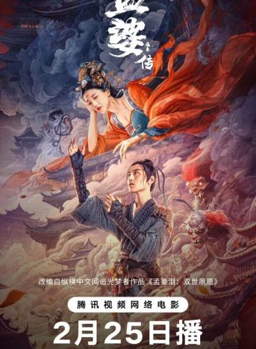 مشاهدة فيلم Biography of Meng Po 2024 مترجم حصرى اون لاين على أكثر من سيرفر