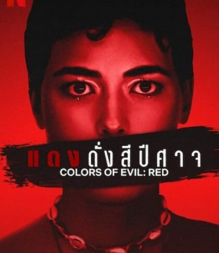 مشاهدة فيلم Colors of Evil: Red 2024 مترجم حصرى اون لاين على أكثر من سيرفر