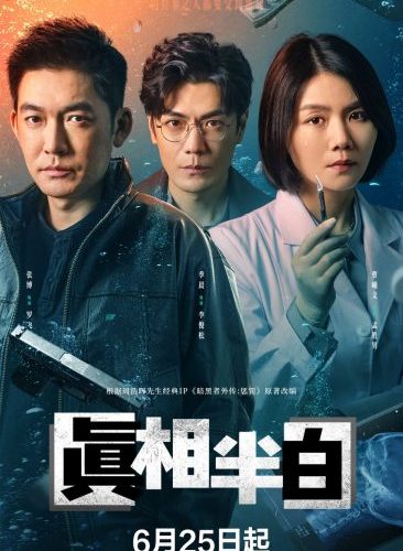 مشاهدة مسلسل نصف الحقيقة Half Truth الحلقة 12 مترجمة حصرى