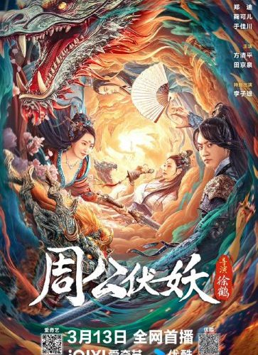 مشاهدة فيلم Zhou Gong Subdues Demons 2024 مترجم حصرى اون لاين على أكثر من سيرفر