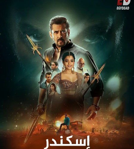 فيلم اسكندر 2025 مدبلج