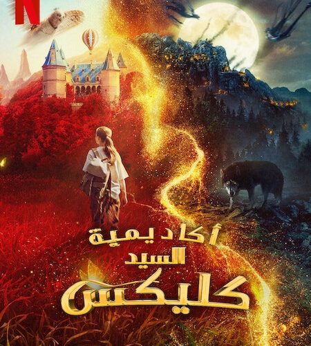 فيلم اكاديمية السيد كليكس 2023 مدبلج