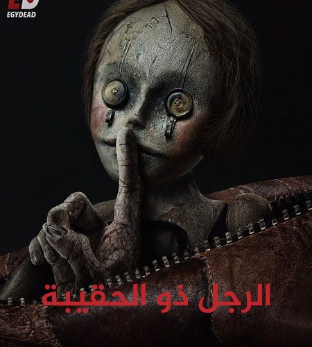 فيلم الرجل ذو الحقيبة 2024 مدبلج