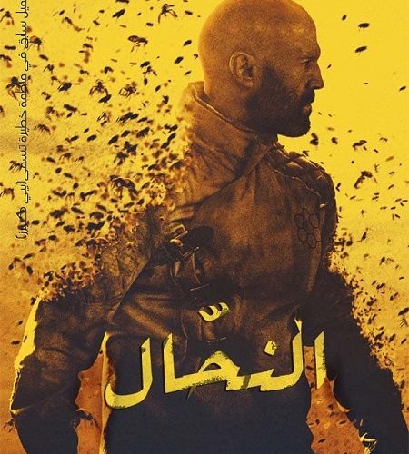 فيلم النحال 2024 مدبلج