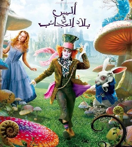 فيلم اليس في بلاد العجائب 1 2010 مدبلج