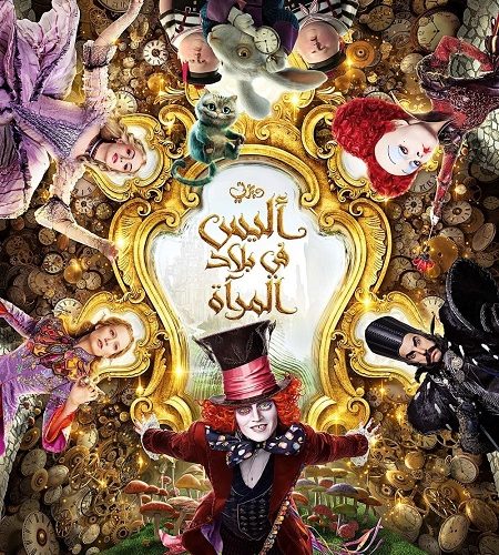 فيلم اليس في بلاد المراة 2 2016 مدبلج