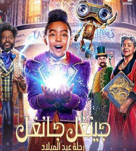 فيلم جينغل جانغل رحلة عيد الميلاد 2020 مدبلج