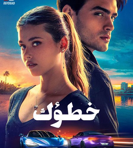 فيلم خطؤك 2024 مدبلج