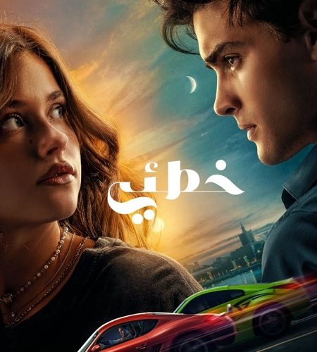 فيلم خطئي 2023 مدبلج