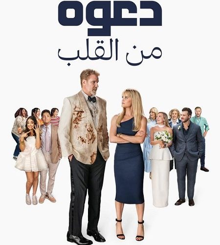 فيلم دعوة من القلب 2025 مدبلج