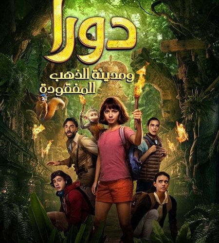 فيلم دورا ومدينة الذهب المفقودة 2019 مدبلج