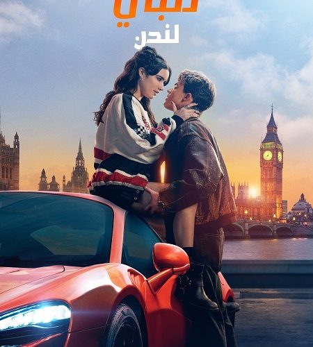 فيلم ذنبي لندن 2025 مدبلج