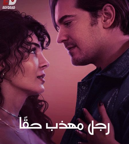 فيلم رجل مهذب حقا 2024 مدبلج
