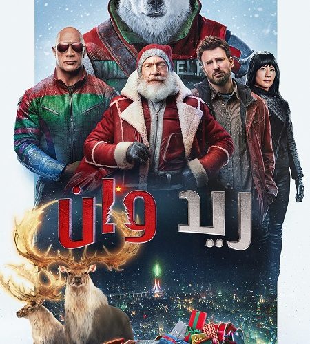 فيلم ريد وان 2024 مدبلج
