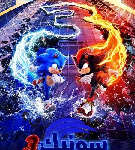 فيلم سونيك القنفذ 3 2024 مدبلج