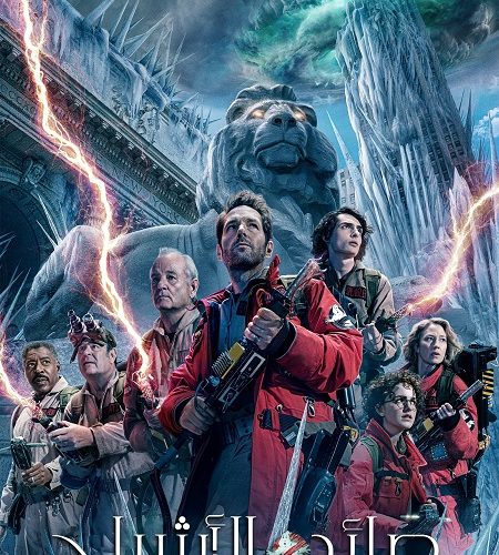 فيلم صائدو الأشباح الامبراطورية المجمدة 2024 مدبلج
