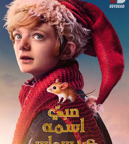 فيلم صبي اسمه كريسماس 2021 مدبلج