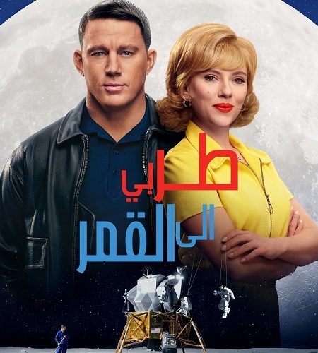 فيلم طر بي الى القمر 2024 مدبلج