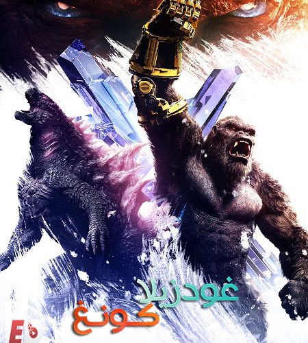 فيلم غودزيلا ضد كونغ 2 2024 مدبلج