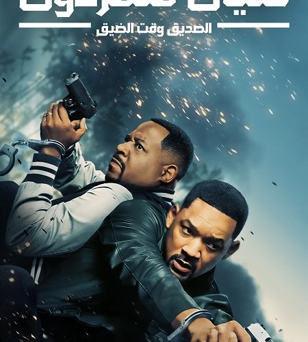فيلم فتيان اشقياء 4 اركب او موت 2024 مدبلج