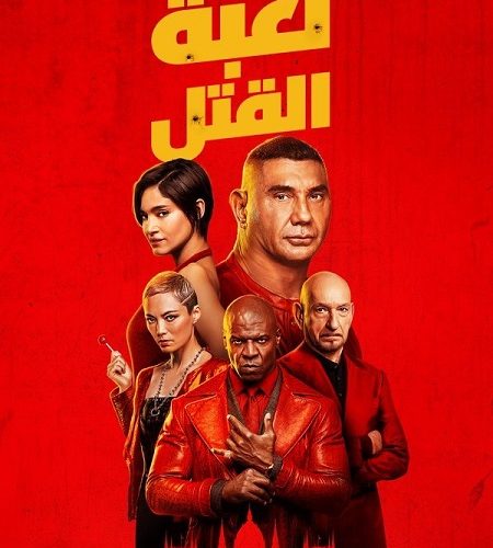 فيلم لعبة القتل 2024 مدبلج