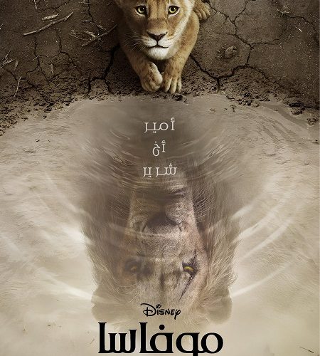 فيلم موفاسا الاسد الملك 2024 مدبلج