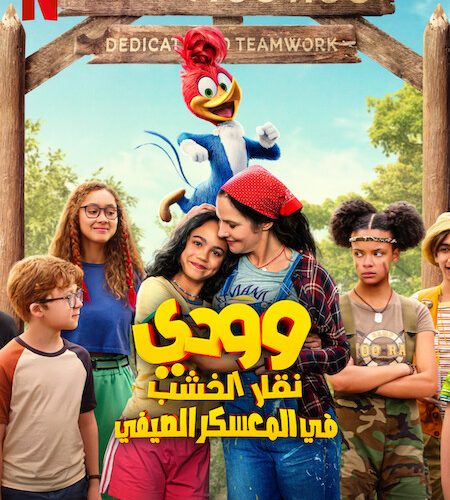 فيلم وودي نقار الخشب في المعسكر الصيفي 2024 مدبلج