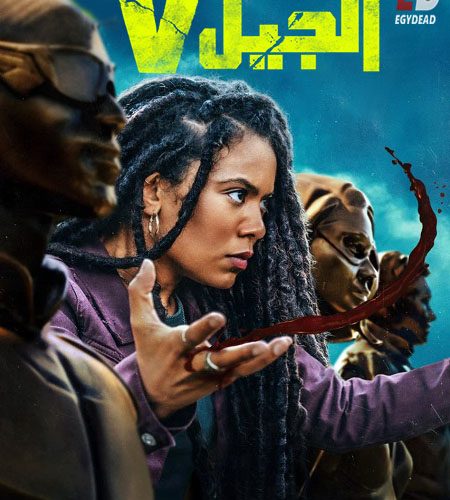 مسلسل الجيل في الجزء الاول الحلقة 8 مدبلجة