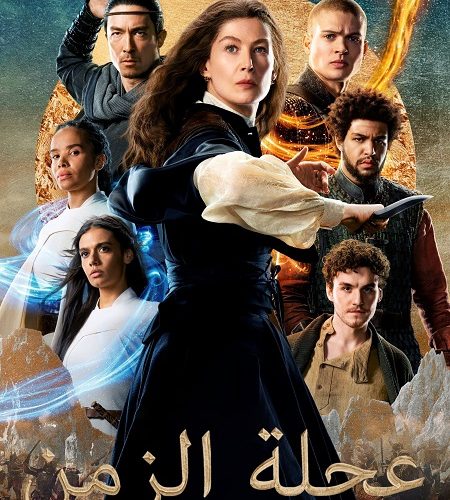 مسلسل عجلة الزمن الجزء الثاني الحلقة 1 مدبلجة