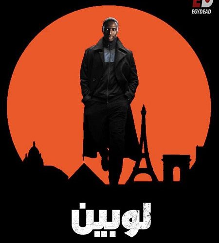 مسلسل لوبين الجزء الاول الحلقة 4 مدبلجة