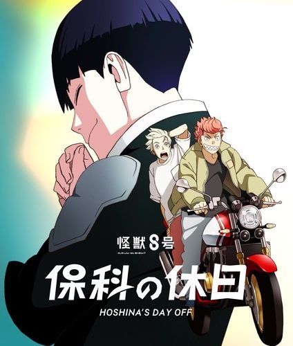 مشاهدة فيلم Kaijuu 8-gou: Hoshina no Kyuujitsu 2025 مترجم حصرى اون لاين على أكثر من سيرفر