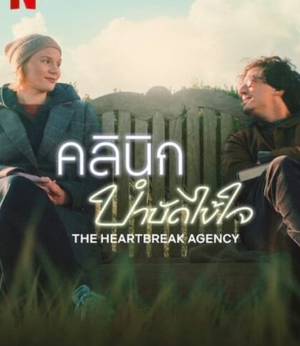مشاهدة فيلم The Heartbreak Agency 2024 مترجم حصرى اون لاين على أكثر من سيرفر
